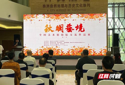 跨地域艺术对话 全国美术馆馆际交流作品展在株洲隆重举行